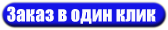 быстрый заказ